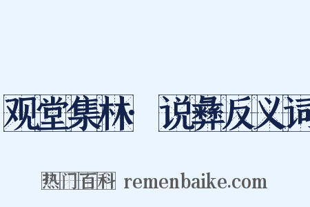 观堂集林·说彝反义词是什么意思的图片